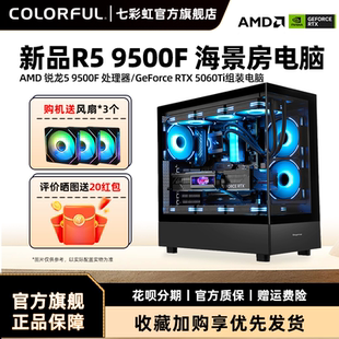 5050 RTX5060 RTX5070显卡diy装 七彩虹电脑主机R5 电脑台式 RTX5060Ti 机组装 机全套游戏全家桶整机 9500F新品