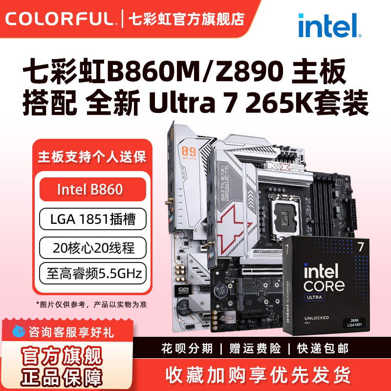 七彩虹B860M/Z890电脑主板搭英特尔Ultra 7 265K CPU主板套装