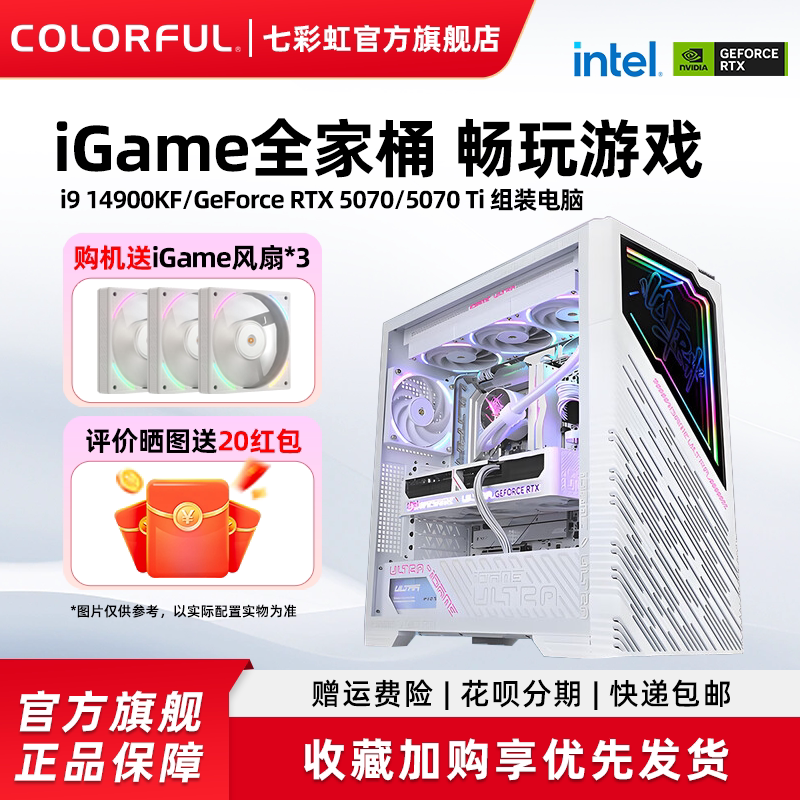 七彩虹显卡电脑主机14900kf 14700kf 5090d 5