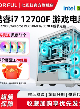 七彩虹主机i7 12700f 265K 5060ti 8g 3060 5070Ti 5080 RTX5060显卡组装电脑台式机全套游戏整机硬件diy装机