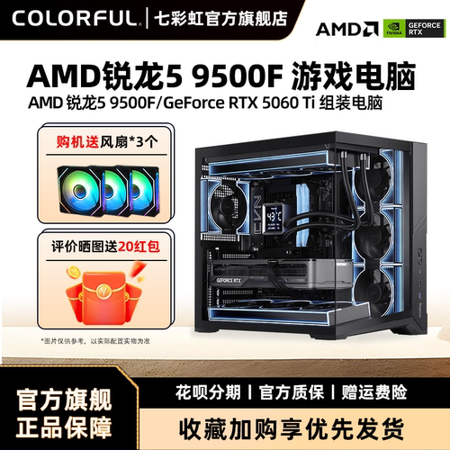 七彩虹RTX5060显卡AMD电脑主机