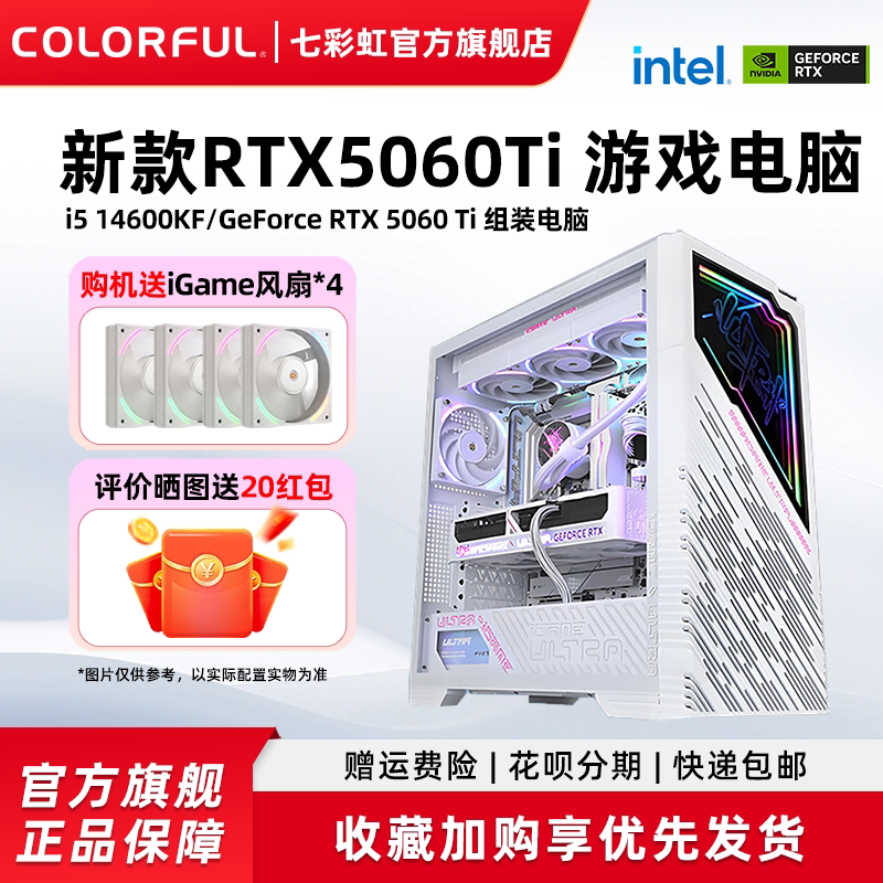 七彩虹iGame电脑主机12400F 13400F 14400F 14600KF 14700F RTX5070ti 5060 5060Ti 显卡组装电脑台式机整机