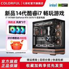 七彩虹主机14700F 265K RTX5060 5070 5060Ti 5080 5090D显卡组装电脑台式机全套游戏全家桶整机硬件diy装机