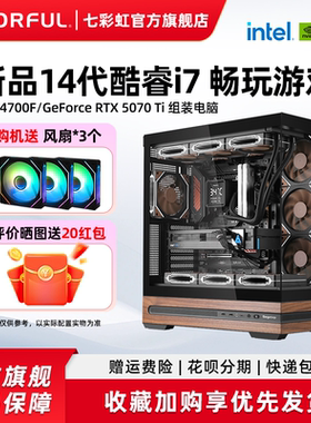 七彩虹主机14700F 265K RTX5060 5070 5060Ti 5080 5090D显卡组装电脑台式机全套游戏全家桶整机硬件diy装机
