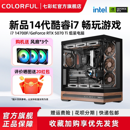 七彩虹主机14700F 265K RTX5060 5070 5060Ti 5080 5090D显卡组装电脑台式机全套游戏全家桶整机硬件diy装机