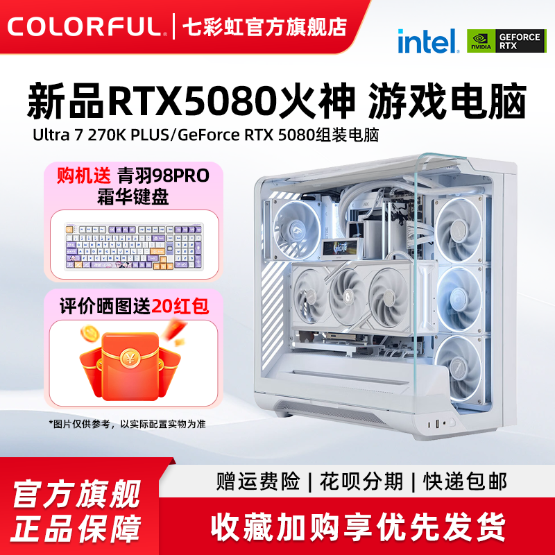 七彩虹电脑主机RTX5090D 24G RTX5080 16G 白火神游戏独立显卡组装电脑台式机整机硬件diy组装机