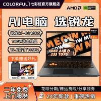 【新品首发】七彩虹 橘宝MEOW R15 AI PC锐龙R7-8845HS RTX4060/4070独显直连 电竞游戏笔记本电脑官方旗舰