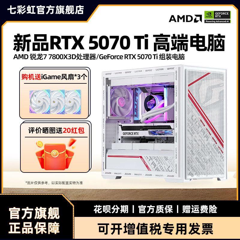 七彩虹iGame电脑主机R7 7800X 3D 9600X 9700X rtx4060ti 5070ti 16G 5070显卡台式机组装游戏diy组装机整机