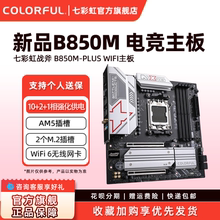 七彩虹B650/B850台式电竞游戏主板支持CPU9700X/9600X/7800X3D