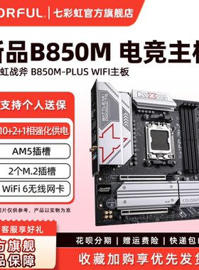 七彩虹B650/B850台式电竞游戏主板支持CPU9700X/9600X/7800X3D