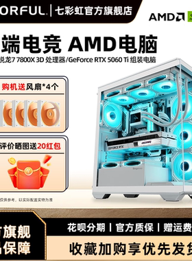 七彩虹主机7800X 3D 9700x 9600x 5060ti RTX5060 5070Ti 5070显卡组装电脑台式机全套游戏整机硬件diy装机