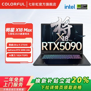 将星X18 5090显卡高性能游戏本笔记本电脑 政府补贴20% 275HX搭载5080 酷睿ULtra9 Max 七彩虹 18英寸