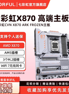 七彩虹CVN X870 ARK FROZEN V14方舟主板AM5支持R9 9950X3D/9950X