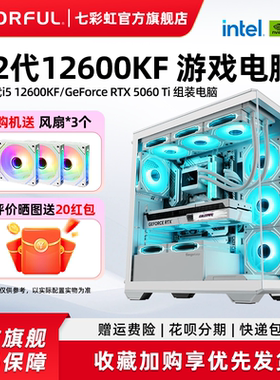 七彩虹主机i5 12600kf U5 230F 245K RTX5060ti 8G 5070 RTX5060显卡台式机组装电脑主机游戏diy组装机整机