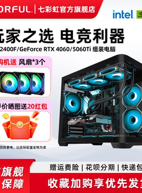 七彩虹电脑主机i5 12400f 13400f 12600kf 5060ti RTX5070 4060 5060显卡组装电脑台式机全家桶整机diy装机