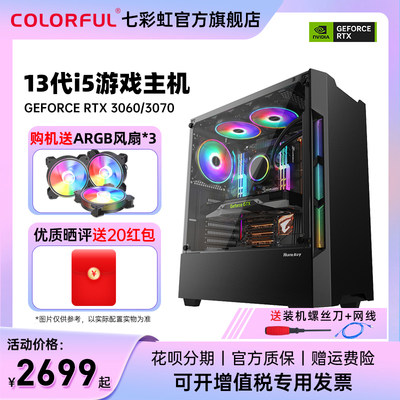 七彩虹13代i5 13400/RTX4060Ti/3070Ti独立显卡办公主机家用电脑