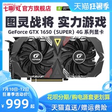 七彩虹iGame GTX1650 /GTX1650S 4G台式机电脑电竞主机箱独立显卡