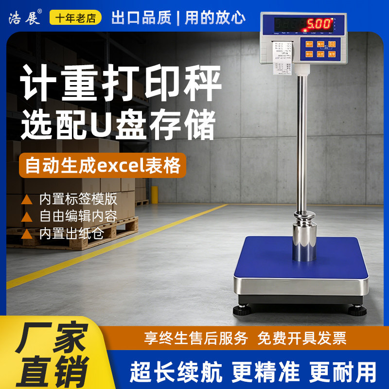 浩展打印电子称台秤小票累计打印电子秤商用称重储存数据累加总重