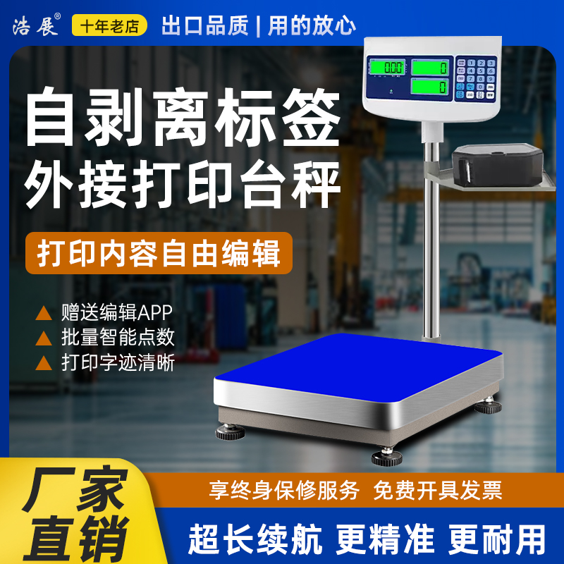 自动剥离不干胶打印电子秤台秤