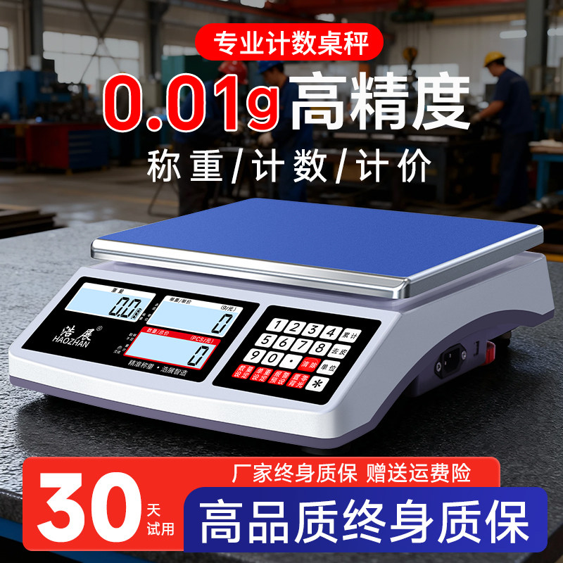 浩展电子秤商用高精度0.1g称重秤精准计数克秤精密称30kg工业台秤