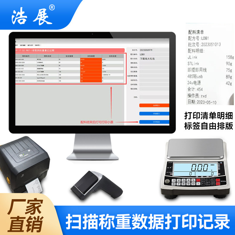 电子秤接电脑扫描带打印条码记录多组物料数据设置上下限语音报警