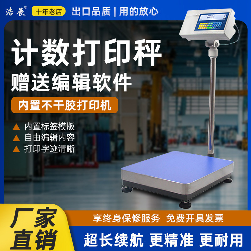 浩展商用不干胶电子秤