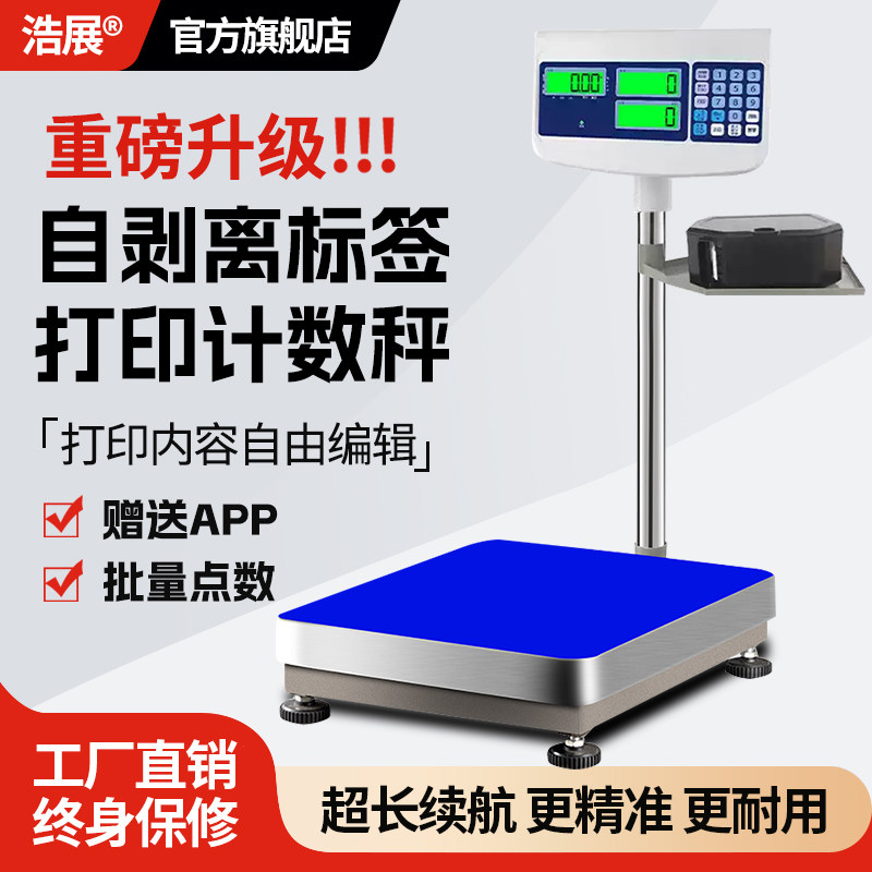 不干 干胶打印台秤自动剥离标签纸手机编辑打印内容出票电子秤