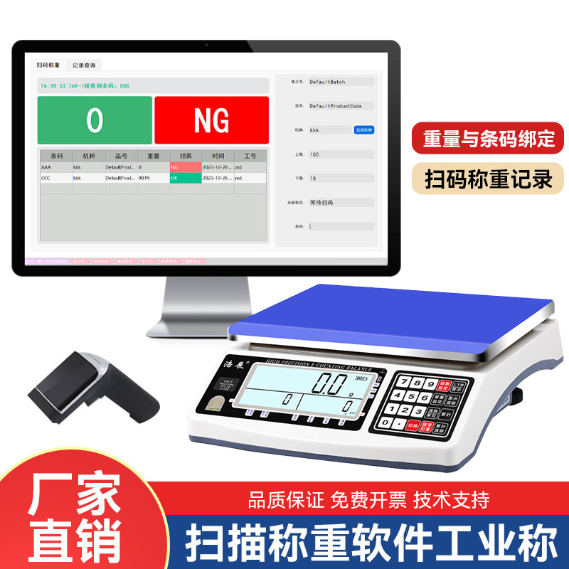 电子秤接电脑扫描带打印条码记录多组物料数据设置上下限语音报警