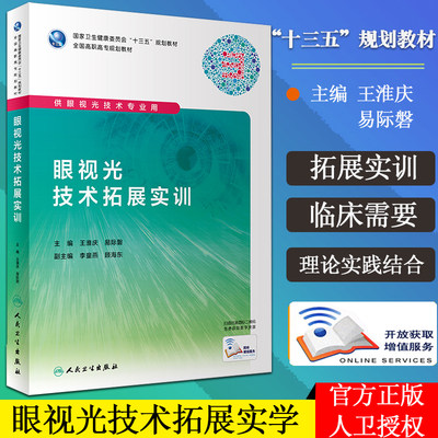 2019年8月新书 眼视光技术拓展实训 十三五 规划教材 供眼视光技术专业用 王淮庆 易际磬著 9787117286336 人民卫生出版社