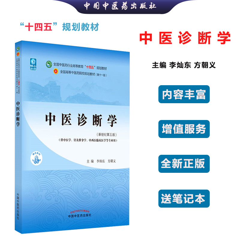 【全新正版】中医诊断学 李灿东 方朝义 新世纪第五5版 全国中医药行业高等教育十四五规划教材第十一版书 中国中医药出版社