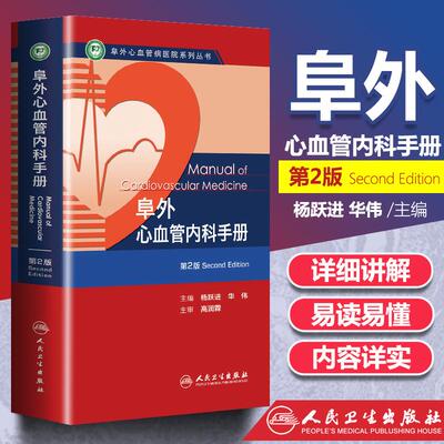 正版 阜外心血管医院系列丛书—阜外心血管内科手册（第2版） 阜外心血管内科手册第2版