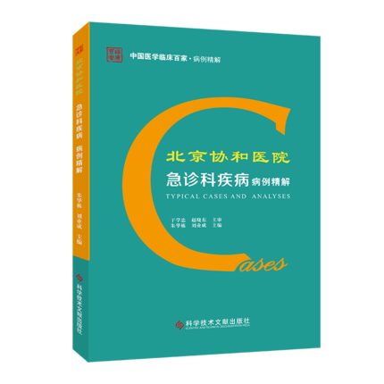 北京协和医院急诊科疾病病理精解朱华栋刘业成科学技术文献出版社