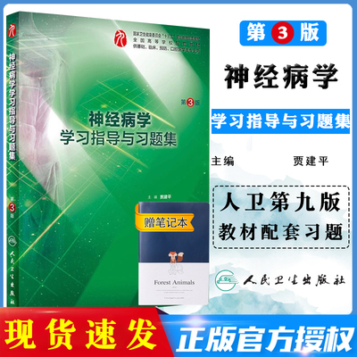 【正版现货】正版第9版教材配套练习册 神经病学学习指导与习题集 人民卫生出版社出版 贾建平 主编 临床医学配套练习