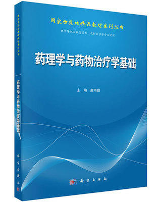 正版  药理学与药物学基础  赵海霞 国家示范校精品教材系列丛书  9787030416605 科学出版社