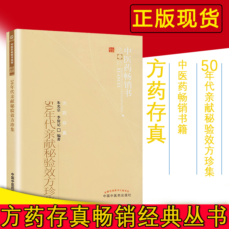 中医书籍 50年代亲献秘验效方珍集 临床医师及大学 中专院校学生参考书朱光宗 李留记编著 中国中医药出版社出版