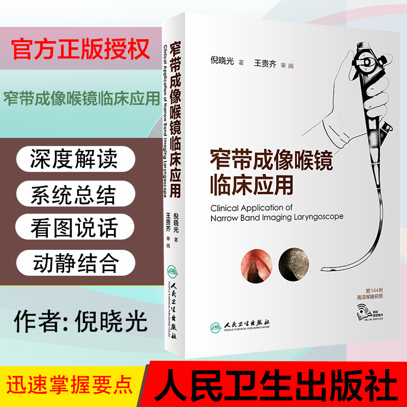 窄带成像喉镜临床应用2019年9月出版新书  倪晓光 著 赠144例高清喉镜视频 咽喉医学 9787117288873 人民卫生出版社