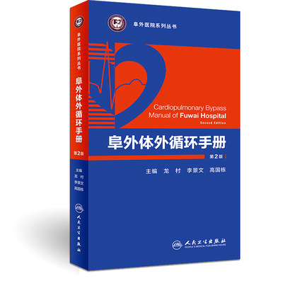 阜外体外循环手册 第2版 龙村 李景文 高国栋 主编 人民卫生出版社 9787117253772