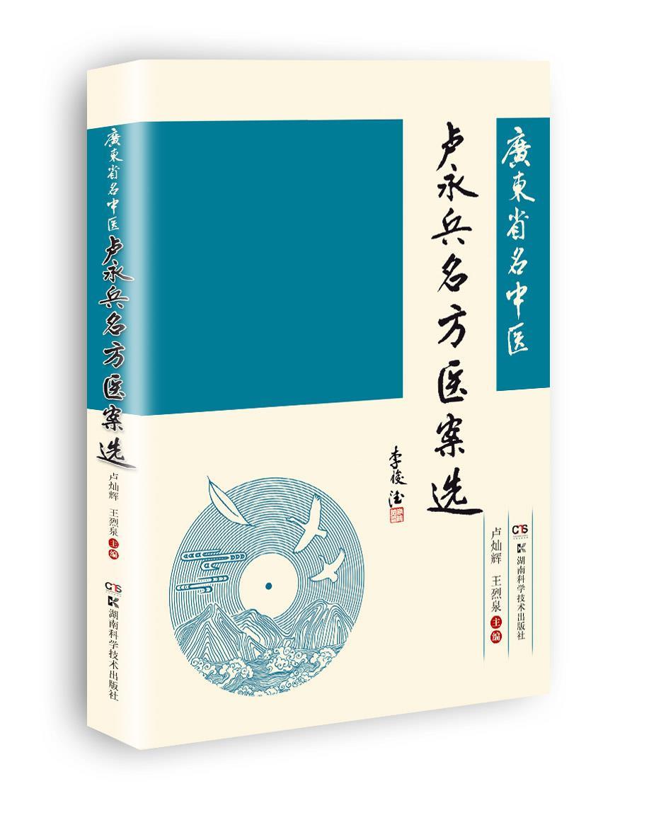 广东名中医卢永兵名方医案选 邓铁涛 李俊德 卢永兵 名中医 名方 医案 老年病 中医心脑血管病
