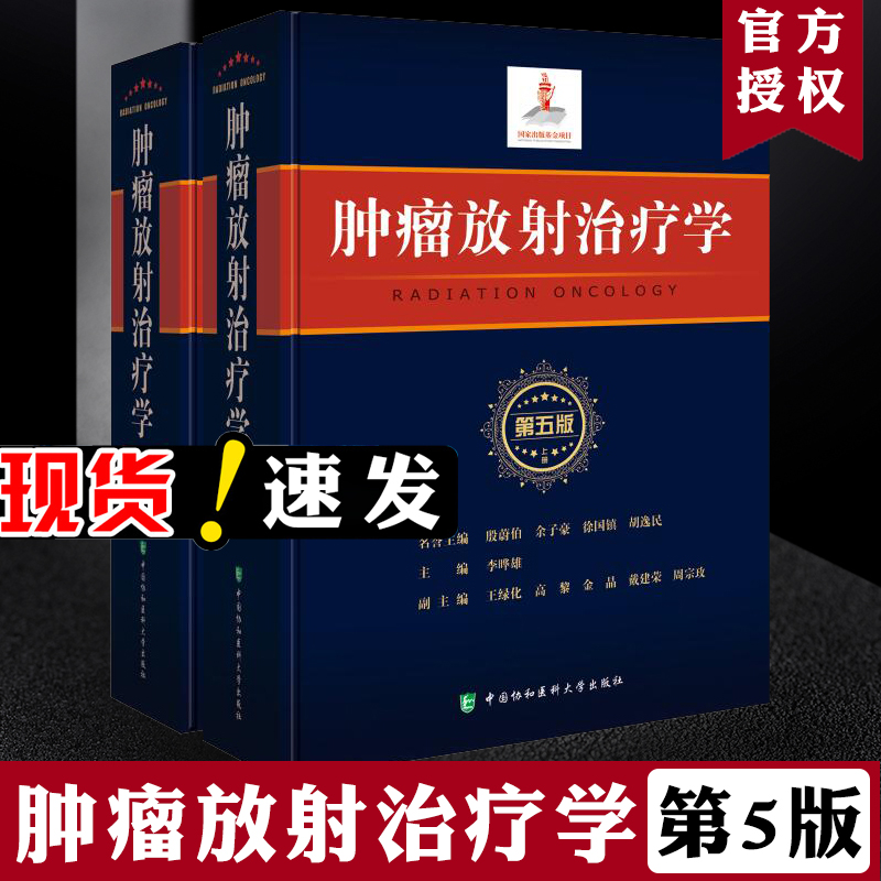 正版 肿瘤放射治疗学 第5五版 李哗雄 临床医学内科学 医学职称考试教材 癌症防治与护理 中国协和医科大学出版社 9787567910010