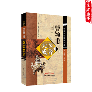 近代名医医著大成 曹颖甫医著大成 曹瑛 主编 社9787513252713 正版 中国中医药出版 现货