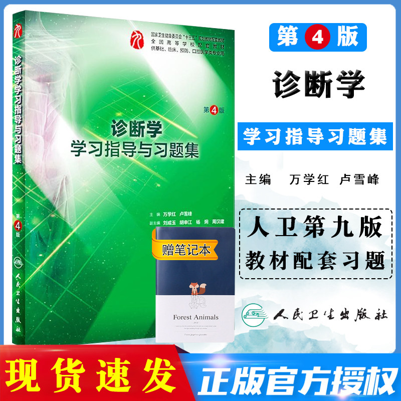 正版九版教材诊断学习题集第九版配套教材学习指导与习题集第4四版人