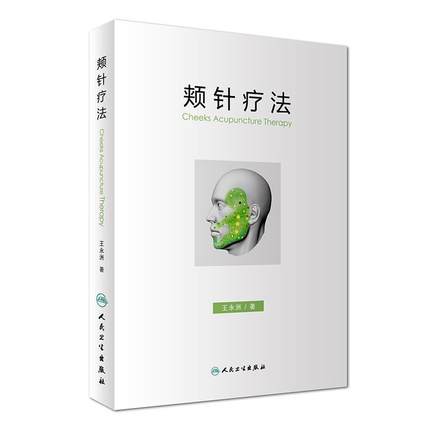 颊针疗法 并附有50余则典型病案及音频课程 作者 王永洲 中医针