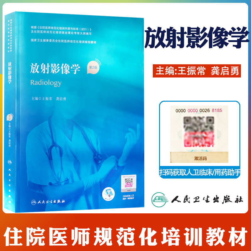 正版 放射影像学第2版规培教材 龚启勇王振常主编 国家卫生和计划生育委员会住院医师规范化培训规划融合教材医学书 人民卫生出版