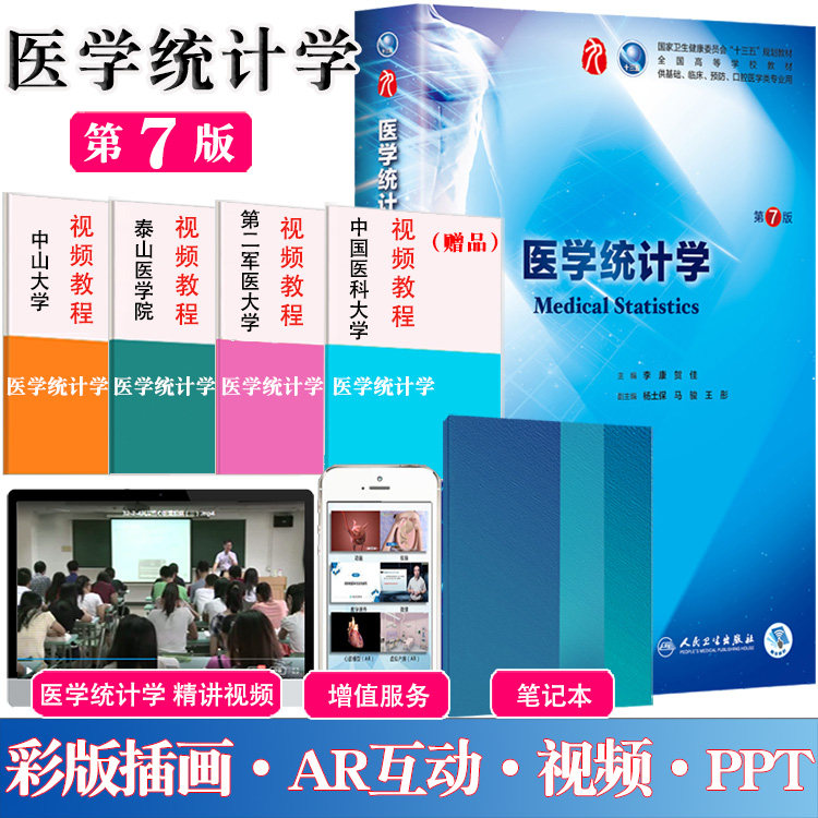 现货第七版医学统计学第7版 大学本科临床第九版教材五年制 李康贺佳