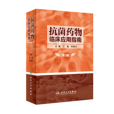 抗菌药物临床应用指南 第3版 临床药物学参考用书 药学书籍 2020年2月参考书 汪复 张婴元 9787117281775 人民卫生出版社