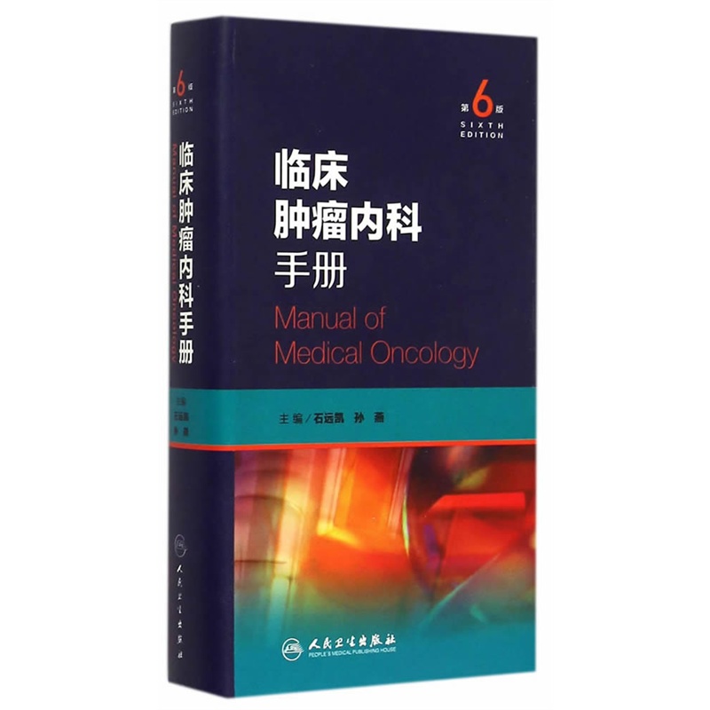 临床肿瘤内科手册 第6版  肿瘤内科学 抗癌药物 抗肿瘤分子靶向治疗书  石远凯 孙燕 临床肿瘤内科学医嘱查房速查手册书