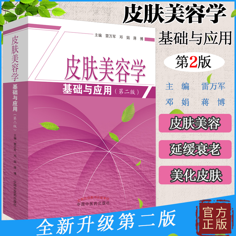 皮肤美容学基础与应用第二版 正版 中国中医
