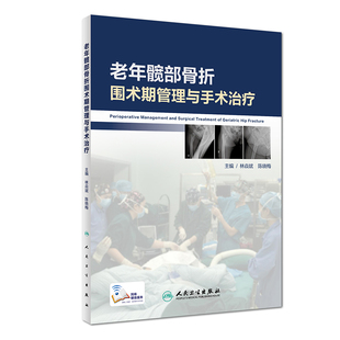 陈晓梅 林焱斌 主编 外科学骨科 社9787117280921 现货 人民卫生出版 老年髋部骨折围术期管理与手术治疗