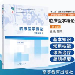 临床医学概论第3版临床医学参考书籍十二五职业教育国家规划教材 2019年11月DIYI版阳晓编著 9787040527025高等教育出版社