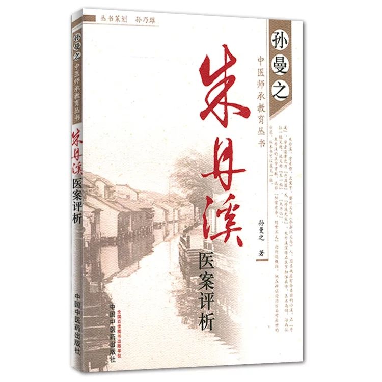 中医师承教育丛书 孙曼之